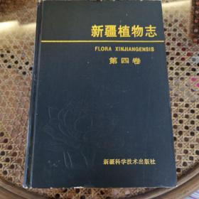 新疆植物志.第四卷.鹿蹄草科——桔梗科 好品