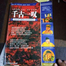千古一叹