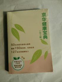 京华健康宝典2011版附赠脊椎保健操教学光盘