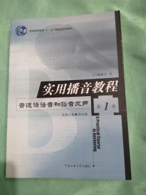 实用播音教程 第1册：普通话语音和播音发声