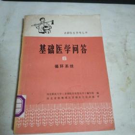 基础医学问答 6  前面几页撕掉看图