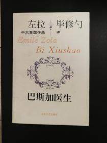 左拉中文首版作品（罗马、巴斯加医生、人兽、巴黎、家常琐事、生的快乐、土地）7本合售