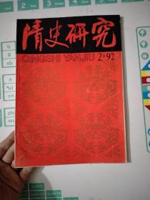 清史研究 季刊 1992年第2期