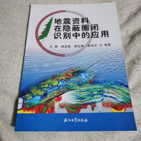 地震资料在隐蔽圈闭识别中的应用