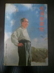 毛泽东家世