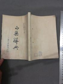 中華民國二十四年十二月出版 上海大衆書局印行 樊劍剛發行 趙質民 汪于岡校閱 李龍公編輯  西藥辭典  一册全