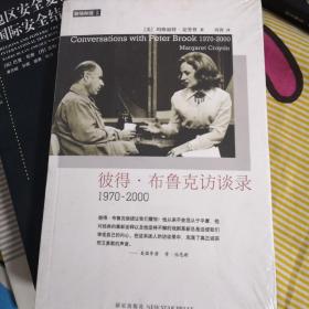 彼得·布鲁克访谈录：1970—2000