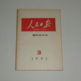 人民日报缩印合订本1991年3月