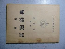 简易-雷达辞典-范凤源-科学书报社=1951年