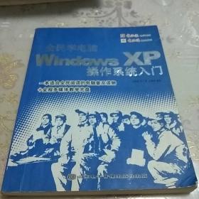 全民学电脑：Windows XP 操作系统入门