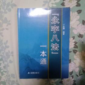 “永字八法”一本通