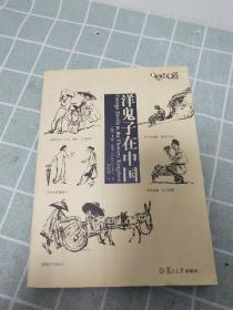 洋鬼子在中国  【一版一印，印量6000册】