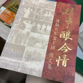 往事酿今情
沈阳空军文工团图文集