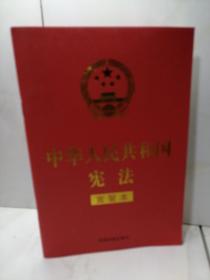 中华人民共和国宪法 （2018年3月修订版 宣誓本 32开红皮烫金）