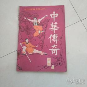 中华传奇(85年1期，总第二期)