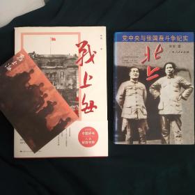 【签赠本】《北上》+《战上海》(附赠一枚书签)刘统作品两册合售