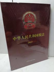 中华人民共和国税法2017