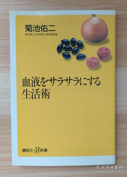 日文原版书 血液をサラサラにする生活術   菊池佑二／〔著〕