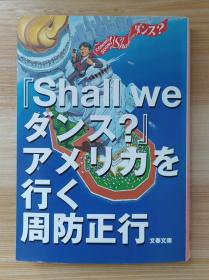 日文原版书 『Ｓｈａｌｌ　ｗｅダンス？』アメリカを行く  文春文库  周防正行／著