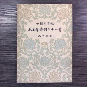 小楷习字帖 毛主席诗词二十一首 1962年