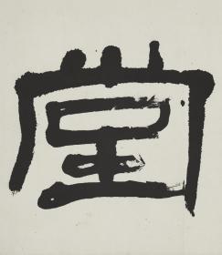 【李波】陜西省美協(xié)會員、陜西山水畫會理事，畢業(yè)于西安美術學院，主攻山水