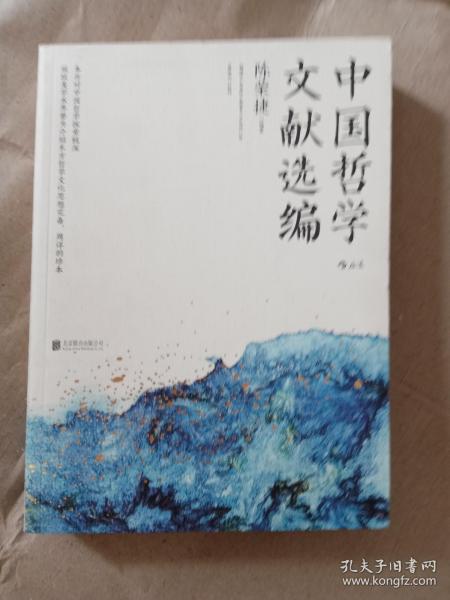 中国哲学文献选编