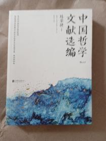 中国哲学文献选编