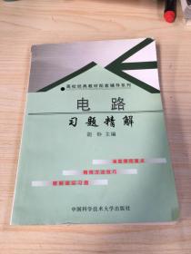 高校经典教材配套辅导系列：电路习题精解