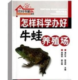 牛蛙养殖技术教程饲养蛙池建造饲料配方疾病防治5视频5书籍