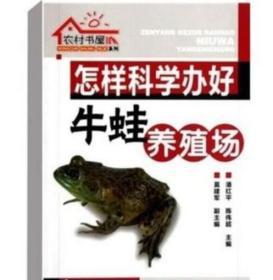 饲养蛙池建造饲料配方疾病防治技术5视频5书籍