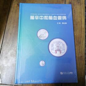 脑卒中和脑血管病（全新未拆封）