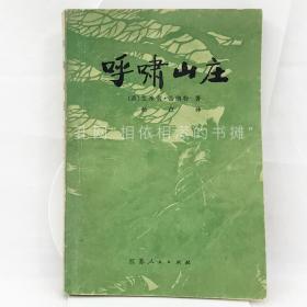 呼啸山庄，1980年 一版一印