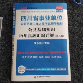 四川事业单位考试中公2019四川省事业单位公开招聘工作人员考试辅导教材公共基础知识历年真题汇编详解