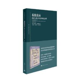 系统效应 政治与社会生活中的复杂性