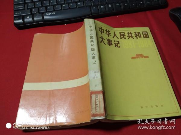 中华人民共和国大事记1981—1984   馆藏无字迹