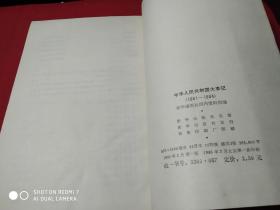 中华人民共和国大事记1981—1984   馆藏无字迹