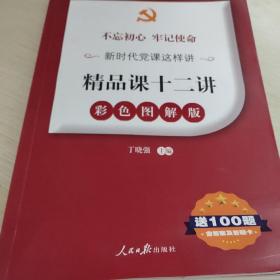 不忘初心牢记使命新时代党课这样讲：精品课十二讲（彩色图解版 送100题含答案及答题卡）
