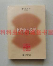 正版现货 林斤澜小说选 收录短篇小说作品23篇2009年人民音乐出版社