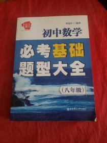 给力数学·初中数学必考基础题型大全（八年级）书后下角有磨损！