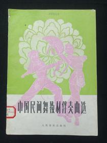 馆藏本《中国民间舞蹈教材伴奏曲选》1984年5月1版1印（人民音乐出版社，16开，有昆明市官渡区图书馆图书印章及编号，北京舞蹈学院民乐队编，限印5630册）