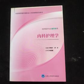 内科护理学（供护理学专业专升本用）/全国高等医学院校成人学历教育规划教材    一版一印