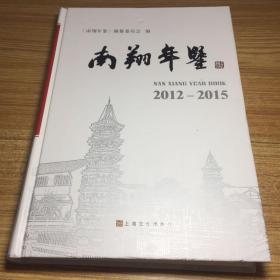 南翔年鉴2012-2015