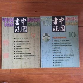 中国书法(2册)