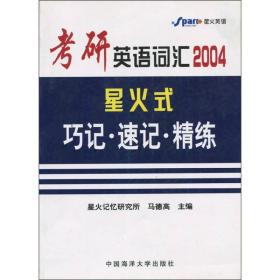 考研英语词汇星火式巧记·速记·精练（2004）