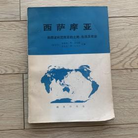 西萨摩亚——热带波利尼亚的土地、生活及农业