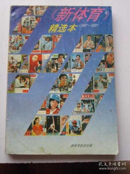 新体育 精选本1950-1990