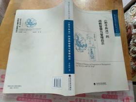 《孙子兵法的战略智慧与管理启示》作者签名赠送版本！作者、出版社、年代、品相、详情见图！铁橱西3--1