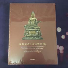 海外回流西藏文物精粹【精装版 文物出版社】2012年
