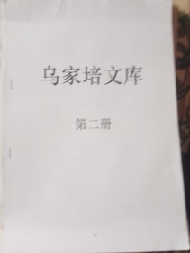 乌家培文库-第一册至第十册 作者乌家培修改稿