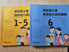 学龄前儿童语言能力测试—（2本）